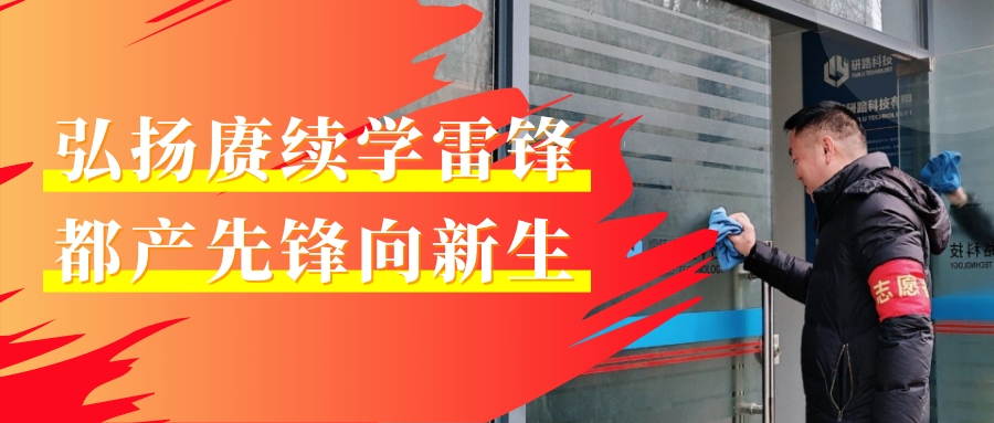 弘揚賡續(xù)學雷鋒 都產先鋒向新生 | 都市產業(yè)集團開展學雷鋒主題實踐活動