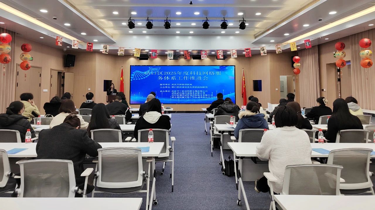 園區(qū)動(dòng)態(tài) | 2025年科技網(wǎng)格服務(wù)體系工作推進(jìn)會(huì)圓滿舉辦！