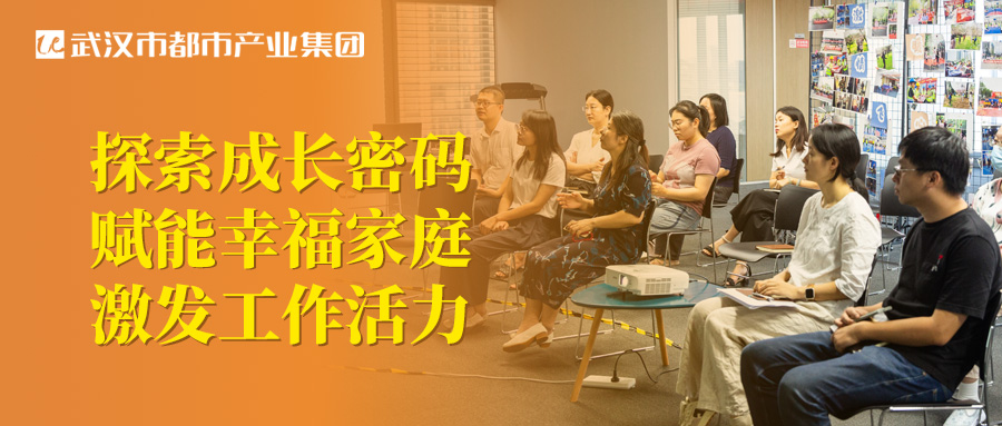 都市產(chǎn)業(yè)集團(tuán)工會(huì)圓滿(mǎn)舉辦親子關(guān)系專(zhuān)題講座！探索成長(zhǎng)密碼 賦能幸福家庭 激發(fā)工作活力