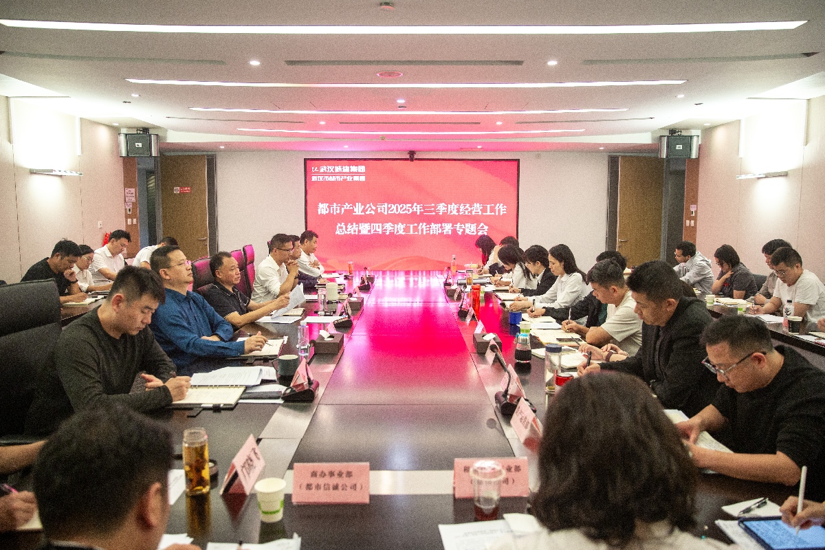 沖刺四季度 打好收官戰(zhàn) | 都市產(chǎn)業(yè)集團召開2025年三季度經(jīng)濟工作總結(jié)暨四季度工作部署專題會